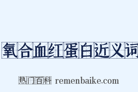 氧合血红蛋白近义词是什么意思的图片